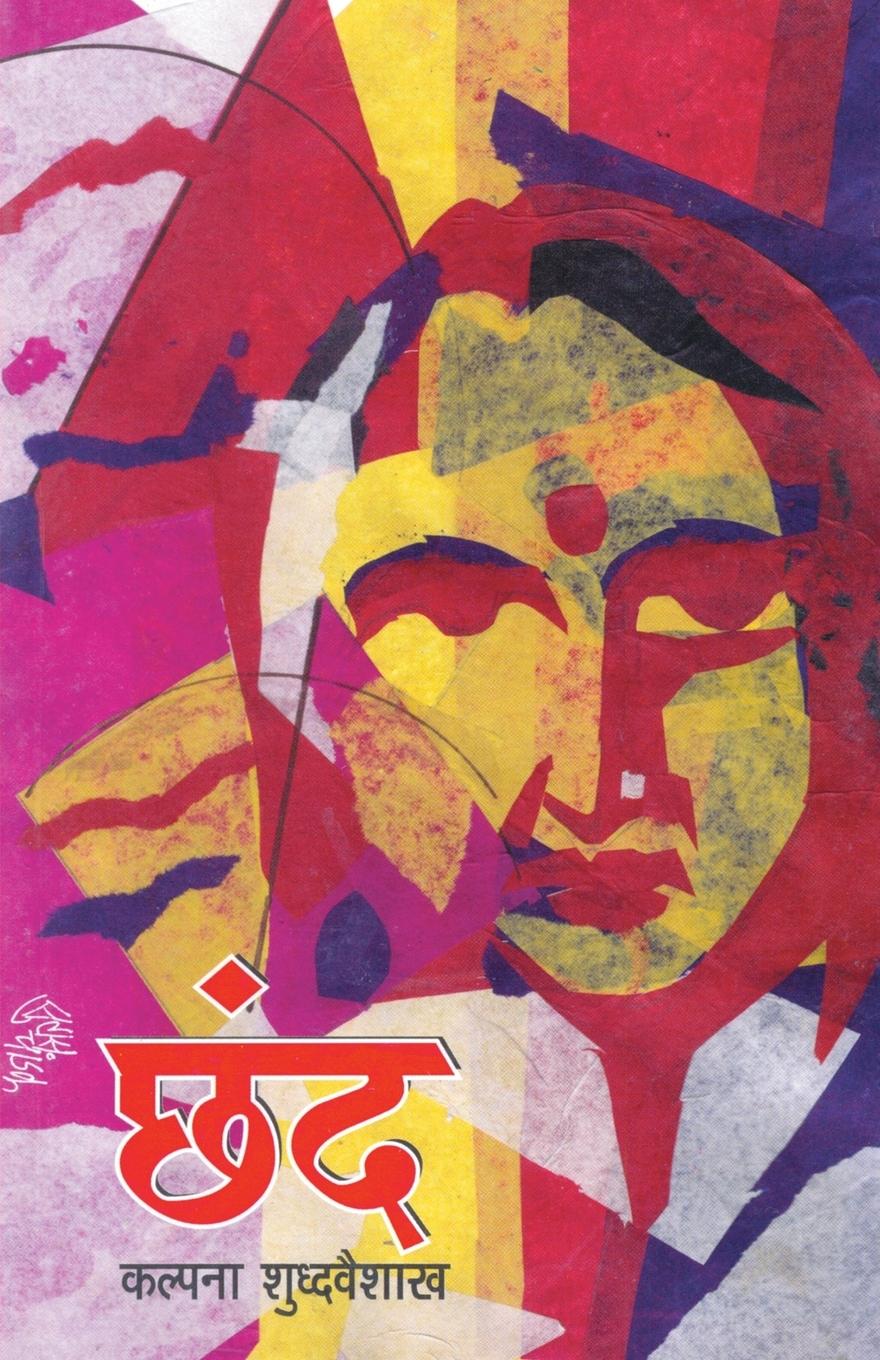 Vorderes Coverbild Chhand