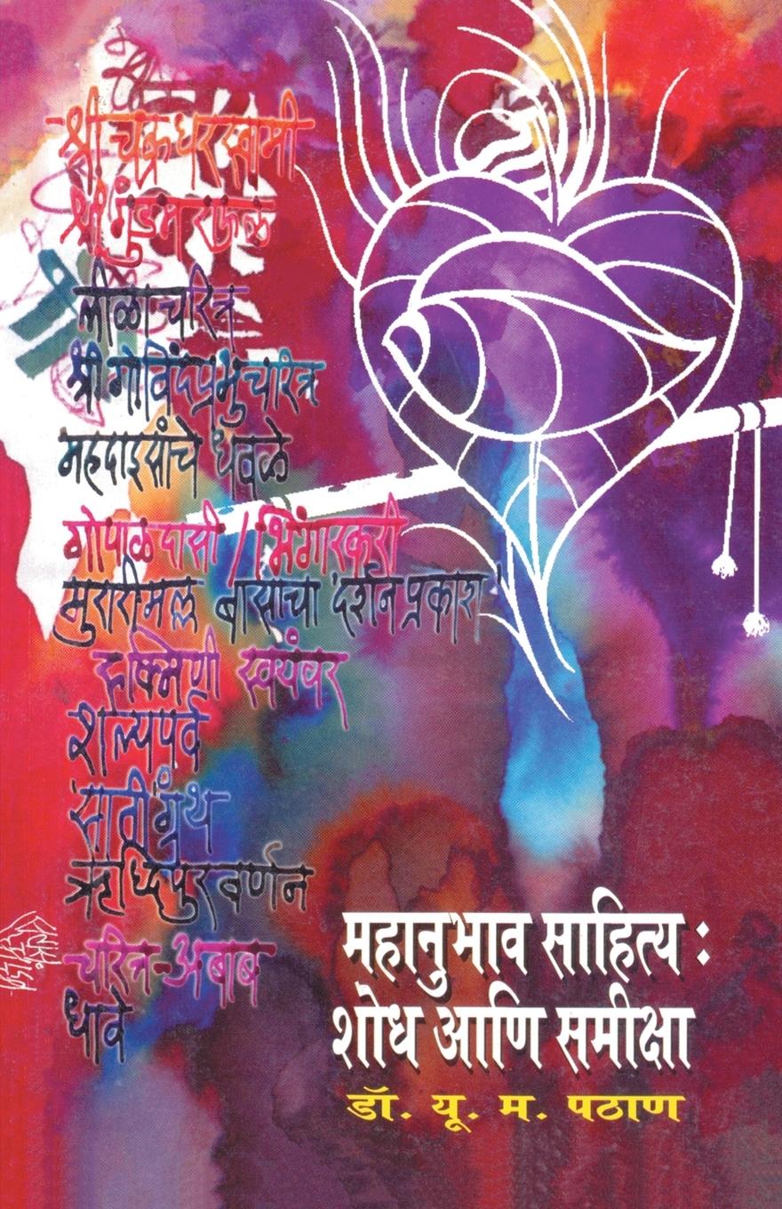 Vorderes Coverbild Mahanubhav Sahitya Shodh ani Samiksha