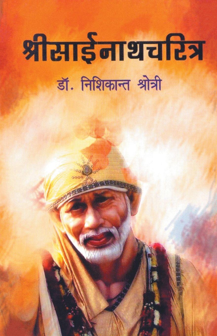 Vorderes Coverbild Shree Sainath Charitra