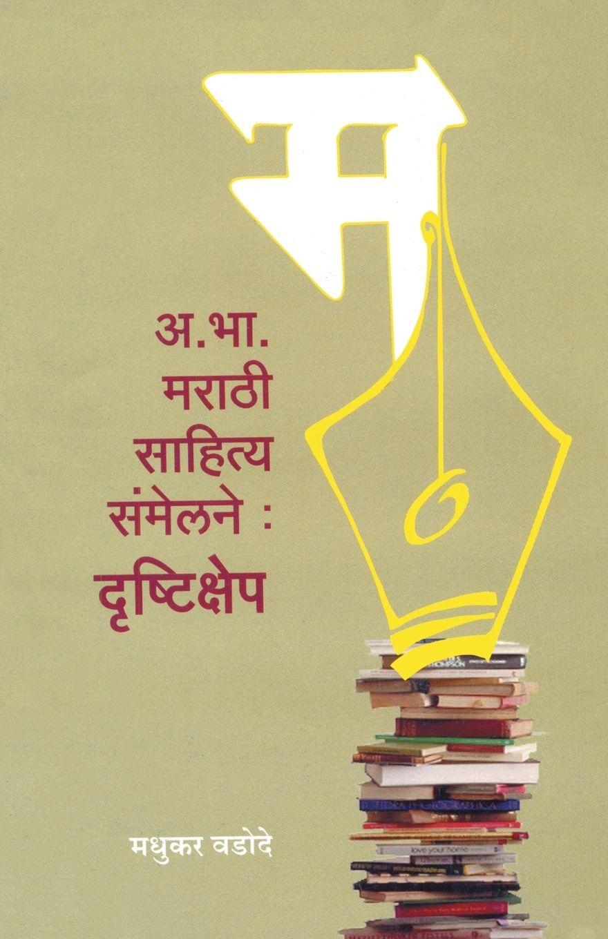 Vorderes Coverbild A. Bha. Marathi Sahitya Sanmelan Drushtikshep