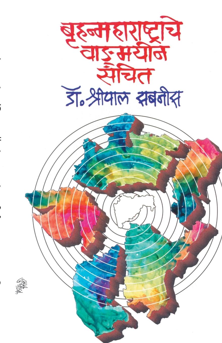 Vorderes Coverbild BruhanmaharashtracheWadmayin Sanchit
