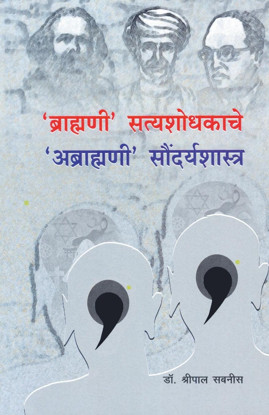 Vorderes Coverbild Brahmani Satyashodhakache Abrahmani Soundaryashastra