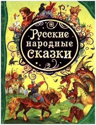 Vorderes Coverbild Russkie narodnye skazki
