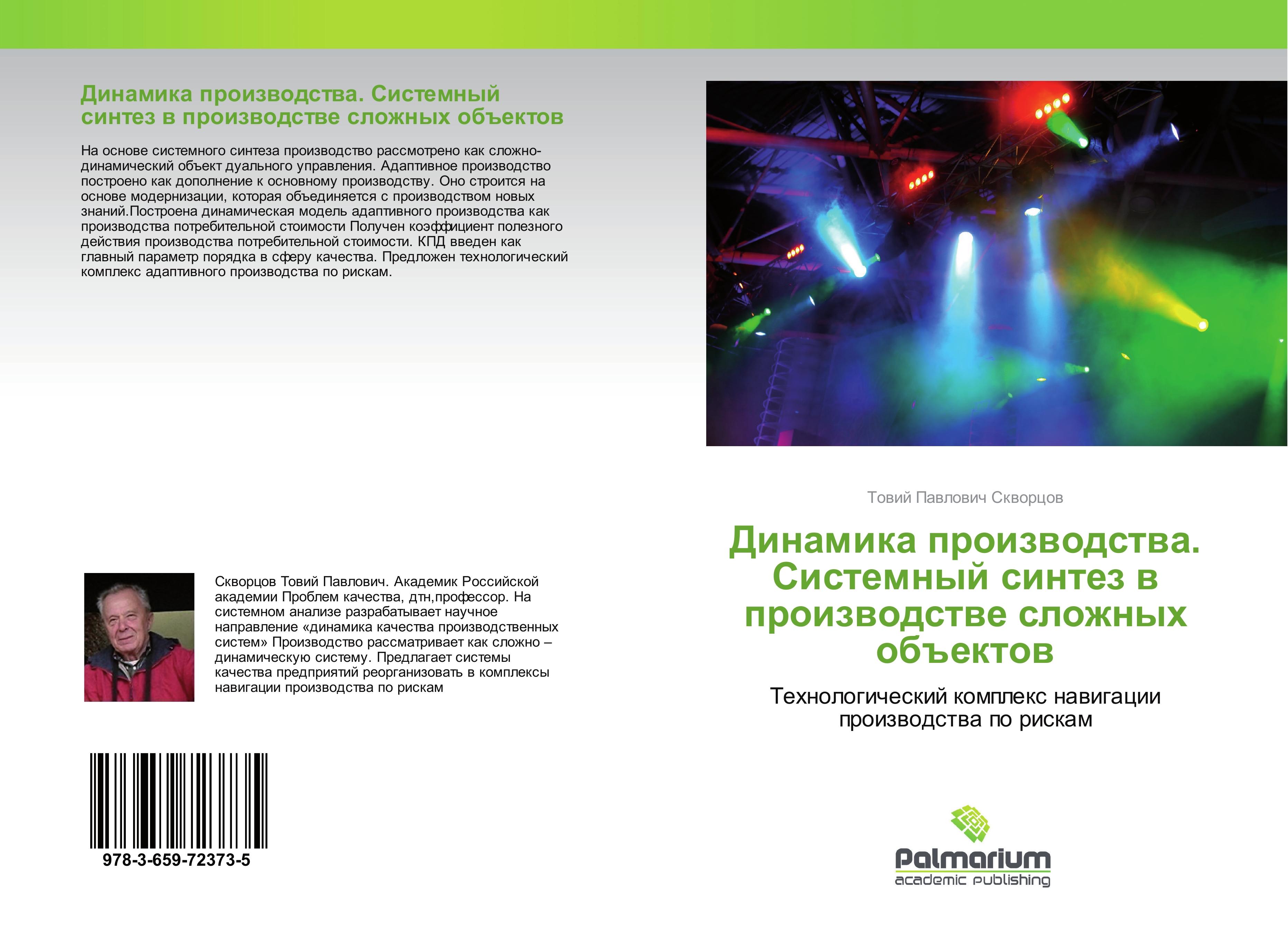 Vorderes Coverbild Dinamika proizwodstwa. Sistemnyj sintez w proizwodstwe slozhnyh ob#ektow