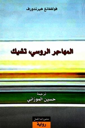 Vorderes Coverbild Al-Muhajir ar-rusi Tchik
