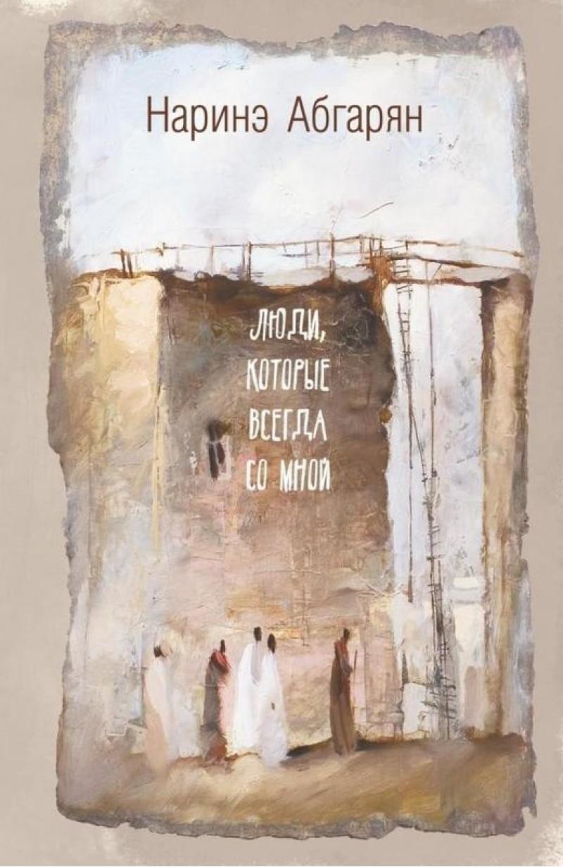 Vorderes Coverbild Ljudi, kotorye vsegda so mnoj