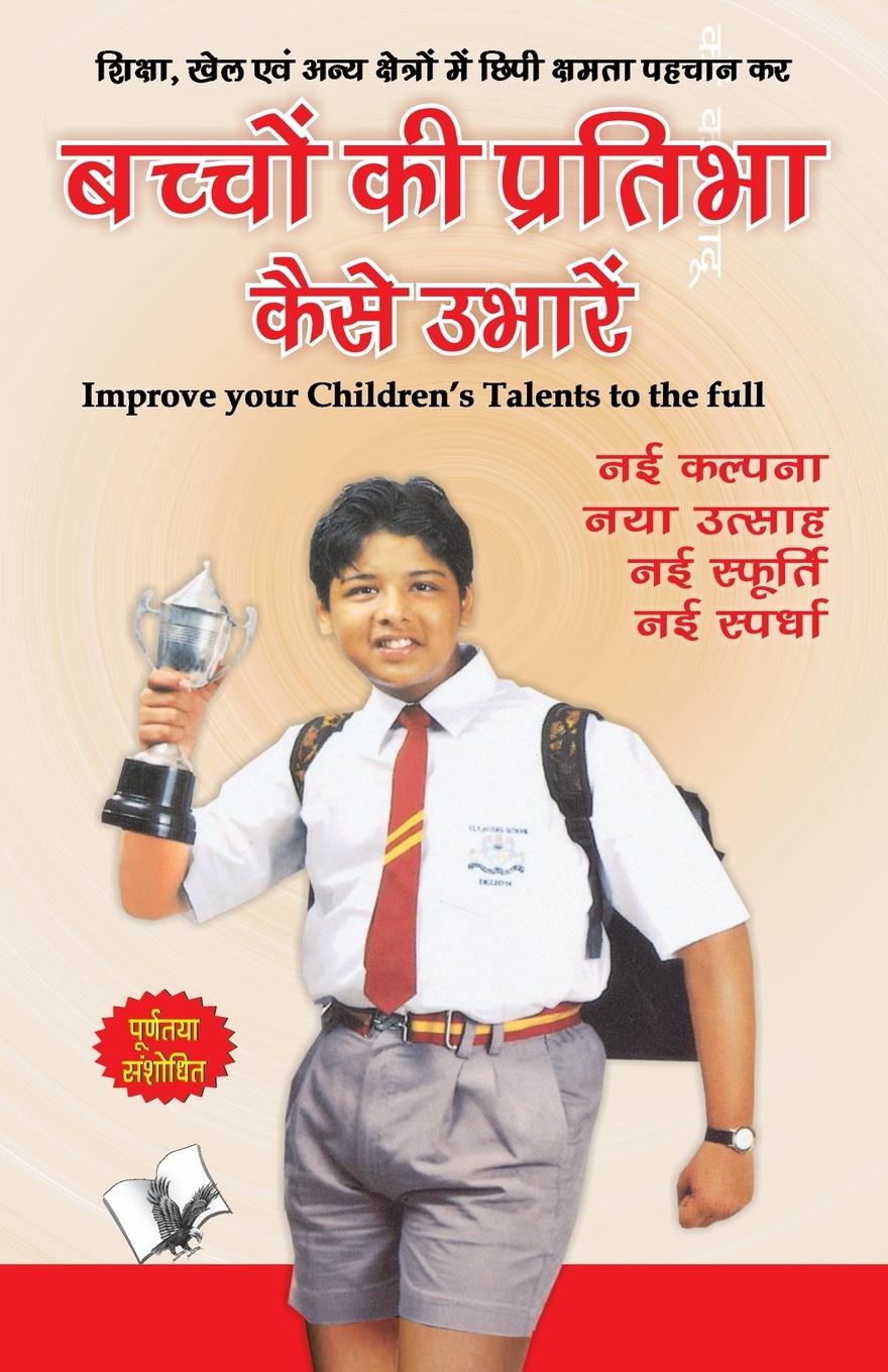 Vorderes Coverbild BACHHON KI PRATIBHA KAISE UBHAREIN
