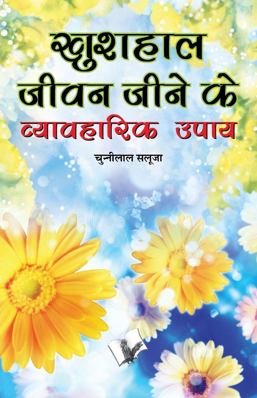 Vorderes Coverbild KHUSHAL JEEVAN JEENE KE VYAVAHARIK UPAYE