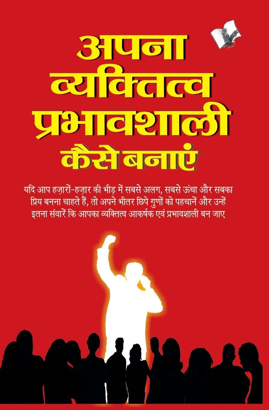 Vorderes Coverbild APNA VYAKTITVA PRABHAVSHALI KAISE BANAYE