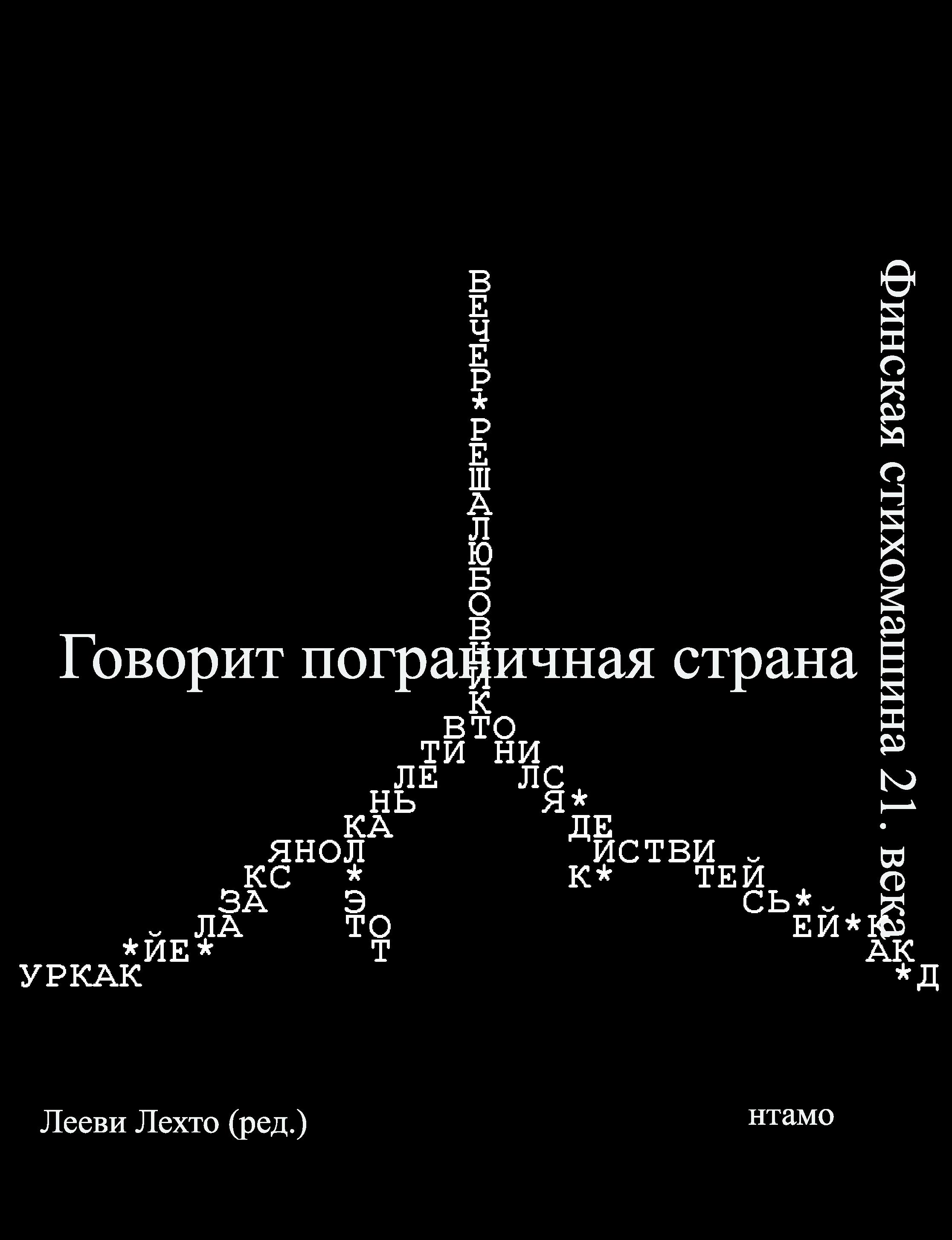 Vorderes Coverbild Govorit pogranitshnaja strana
