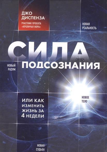 Vorderes Coverbild Sila podsoznanija, ili Kak izmenit' zhizn' za 4 nedeli
