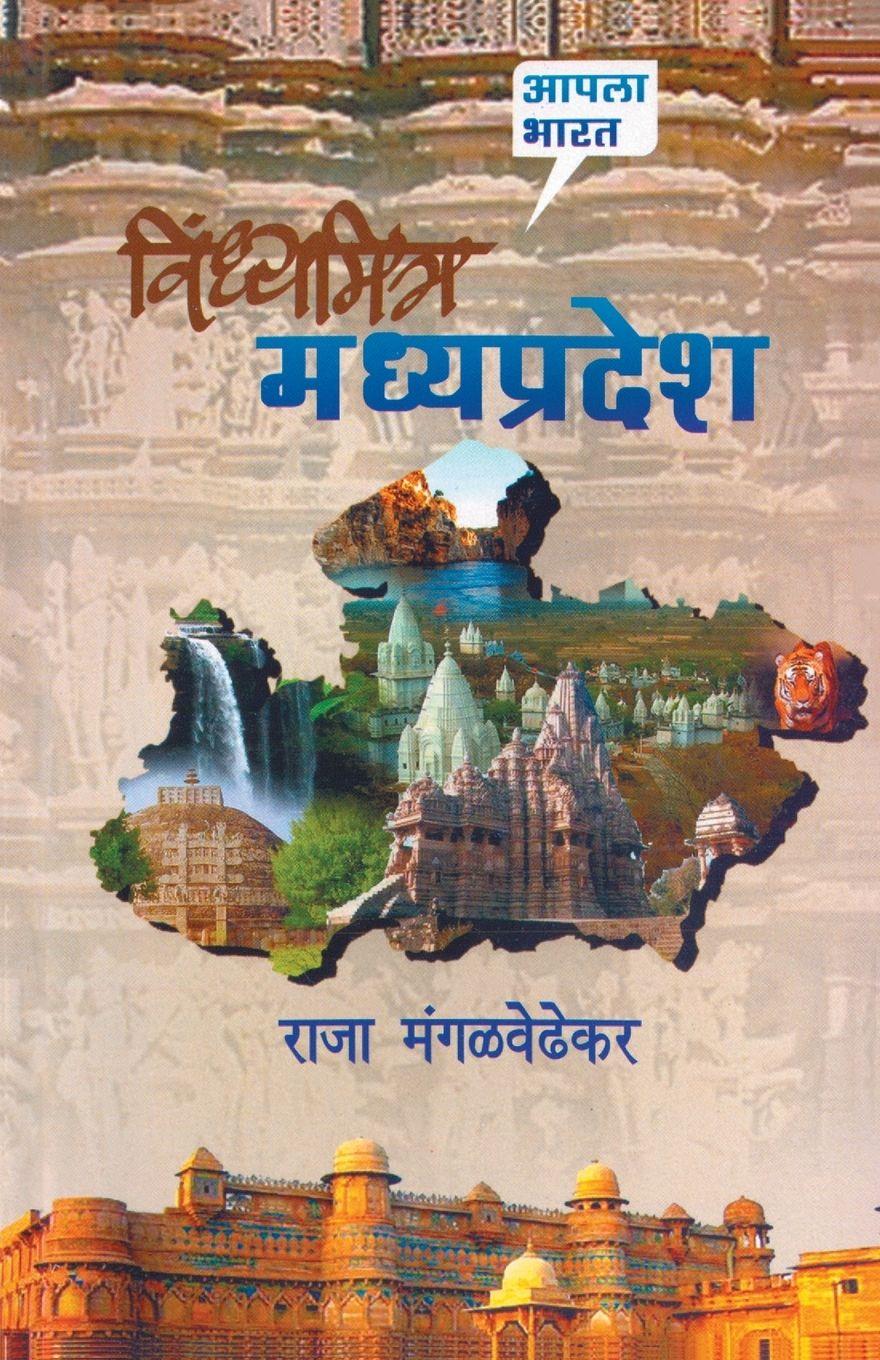 Vorderes Coverbild Vindhyamitra Madhya Pradesh