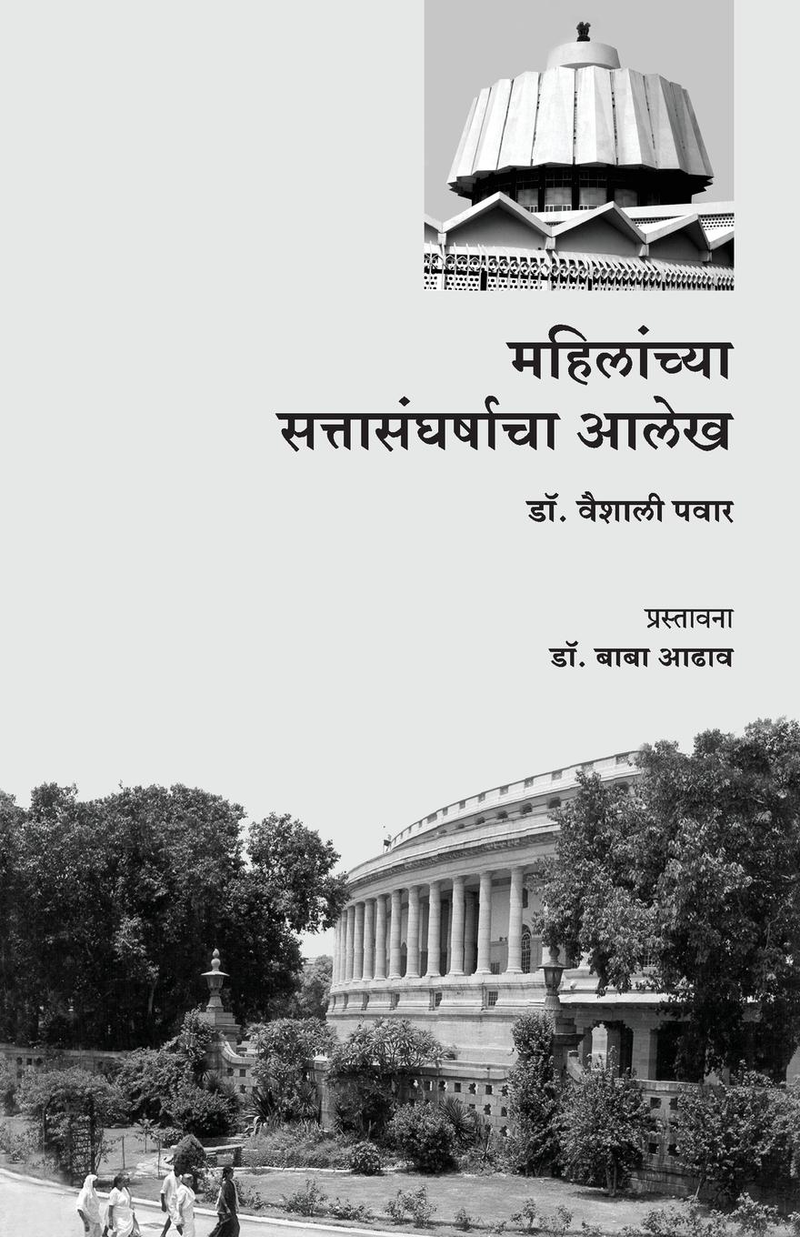 Vorderes Coverbild Mahilanchya SattaSangharshacha Alekh