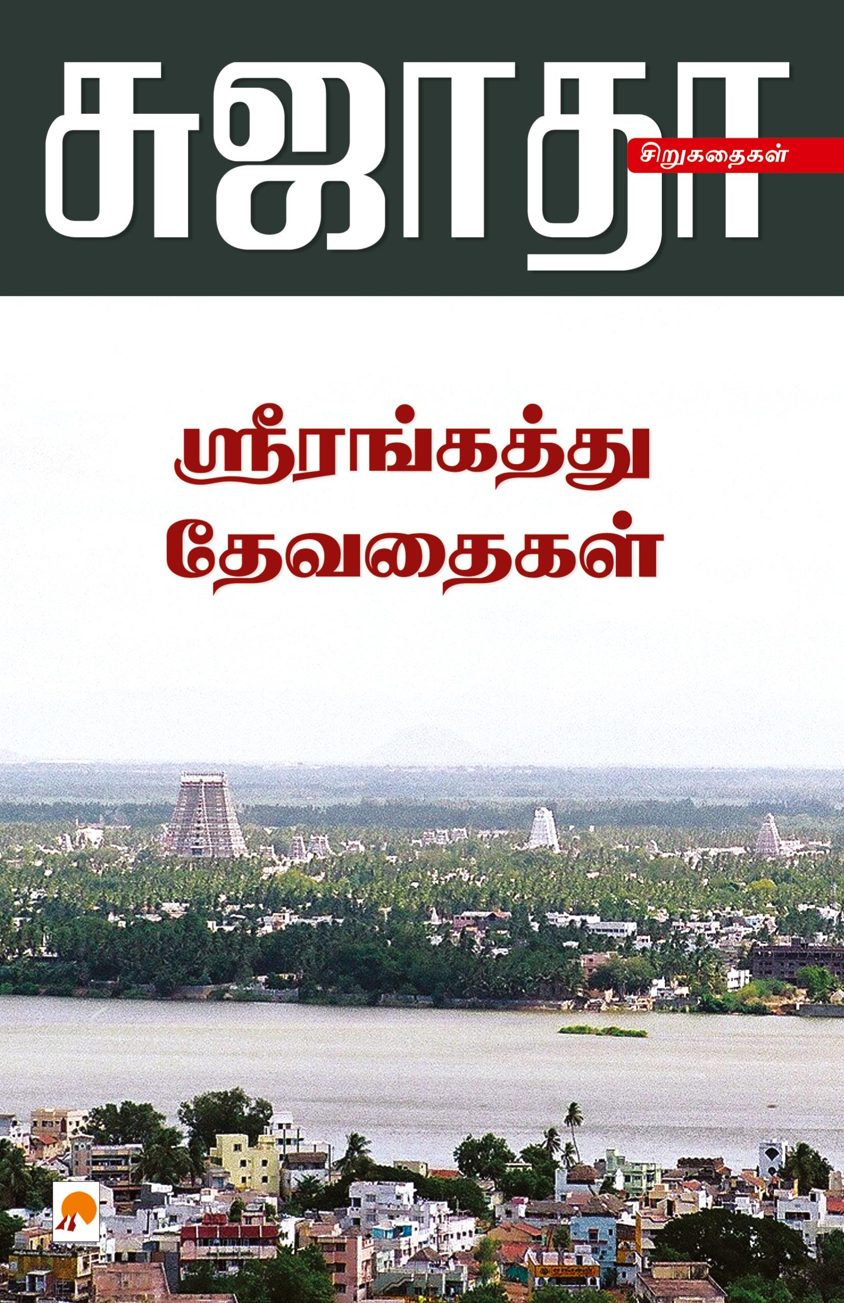 Vorderes Coverbild Srirangaththu Devadhaigal