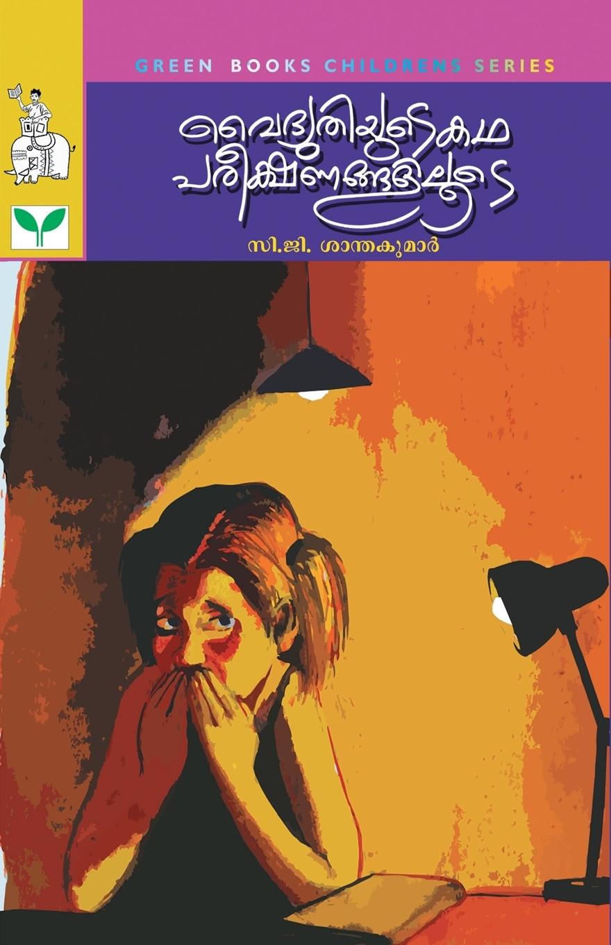 Vorderes Coverbild C.G. Santhakumar