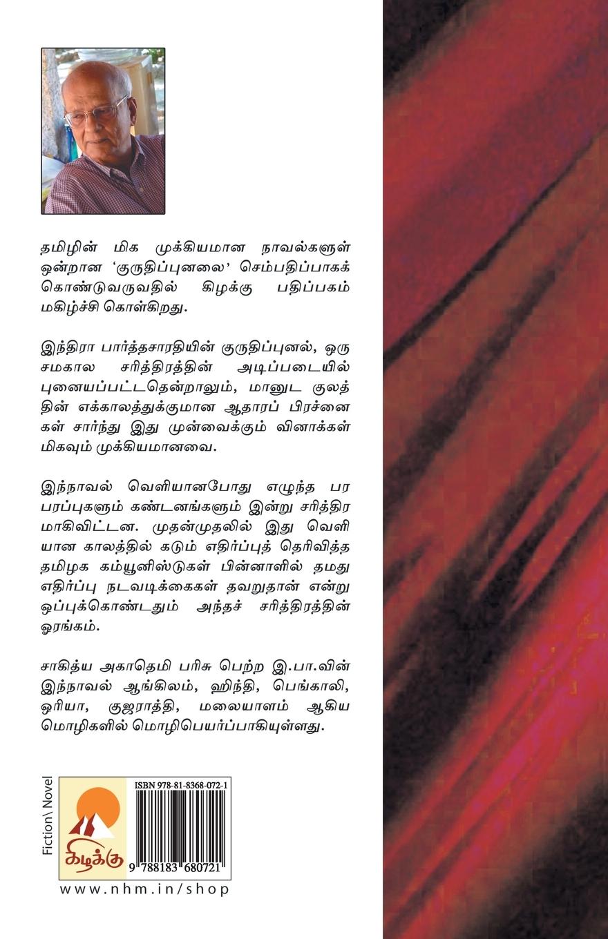 Rückseitencover Kurudhippunal