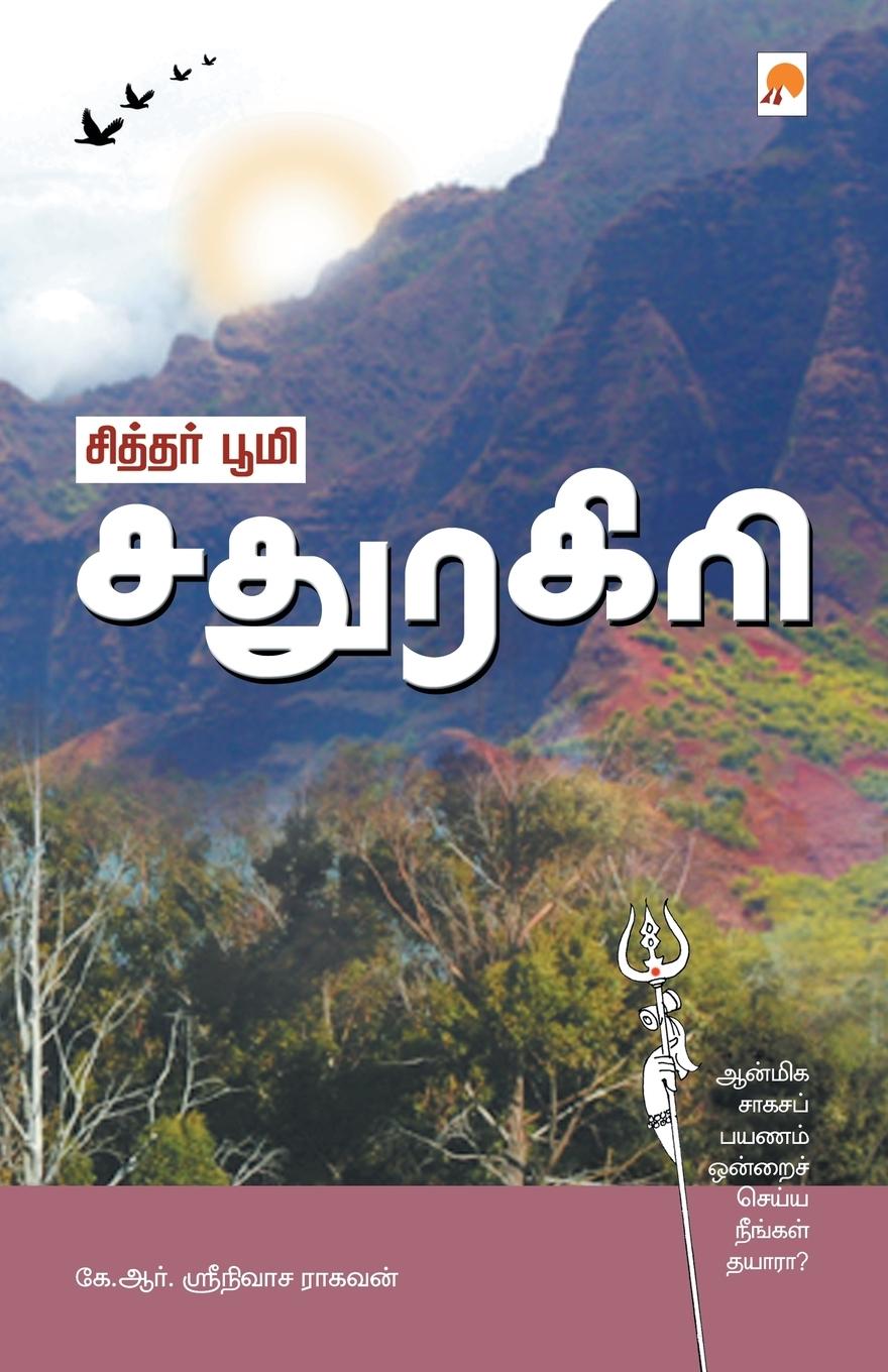 Vorderes Coverbild Siddhar Bhoomi  Sadhuragiri