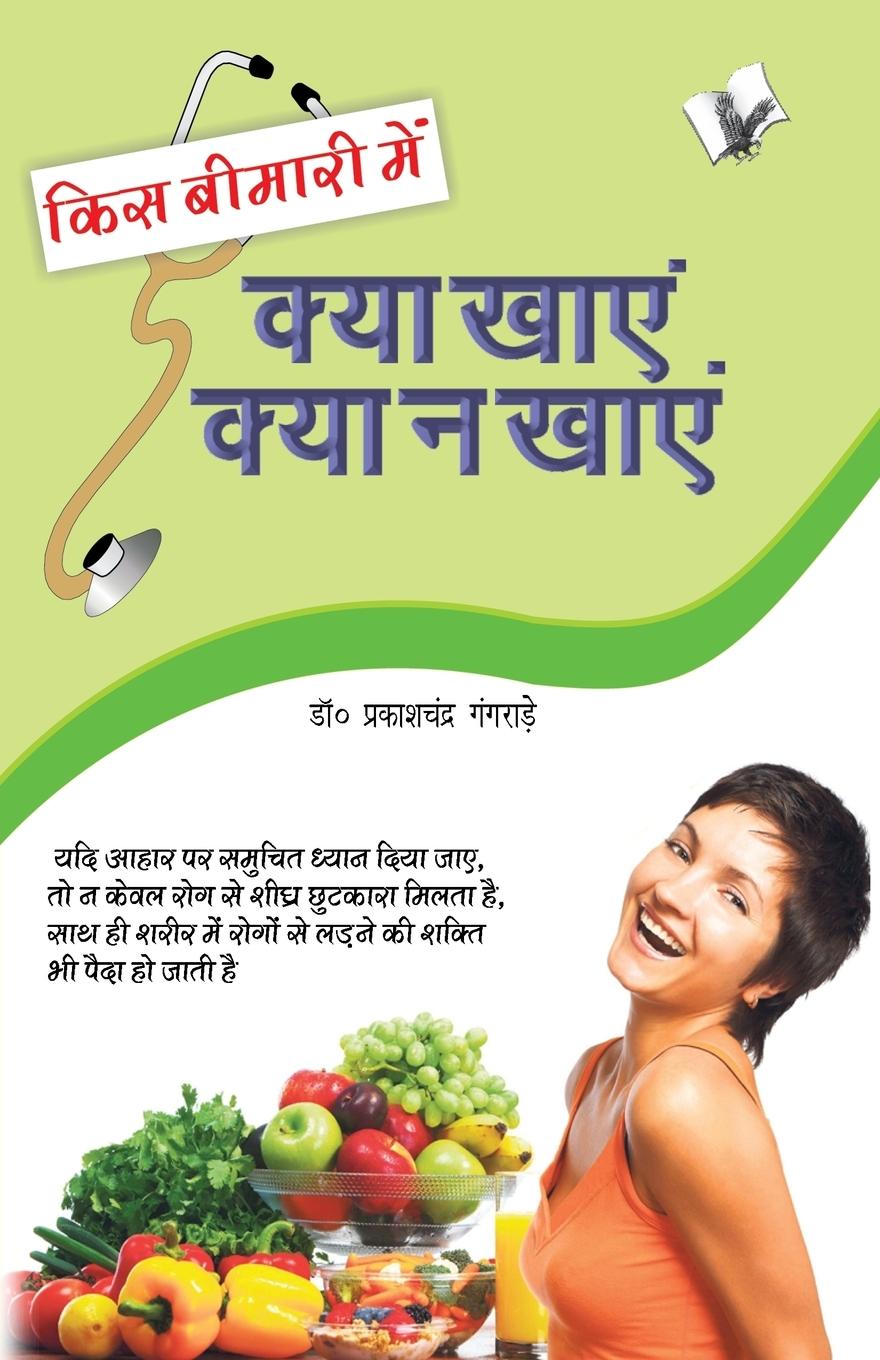 Vorderes Coverbild KIS BIMARI MEIN KYA KHAYE AUR KYA NA KHAYE