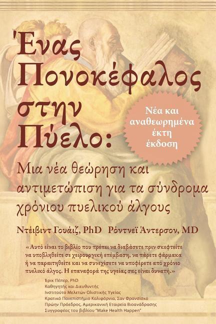 Vorderes Coverbild &#904;&#957;&#945;&#962; &#928;&#959;&#957;&#959;&#954;&#941;&#966;&#945;&#955;&#959;&#962; &#963;&#964;&#951;&#957; &#928;&#973;&#949;&#955;&#959;: &