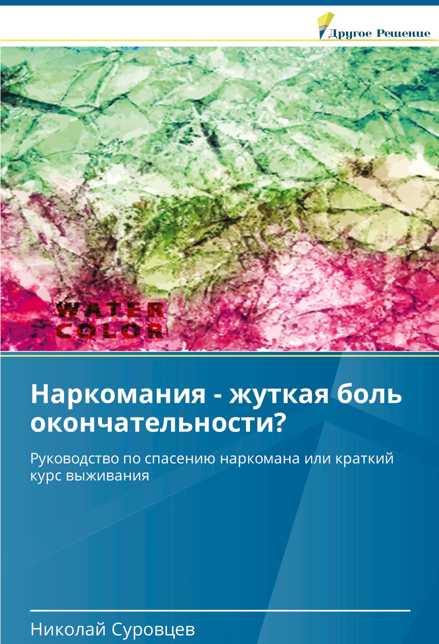 Vorderes Coverbild Narkomaniq - zhutkaq bol' okonchatel'nosti?