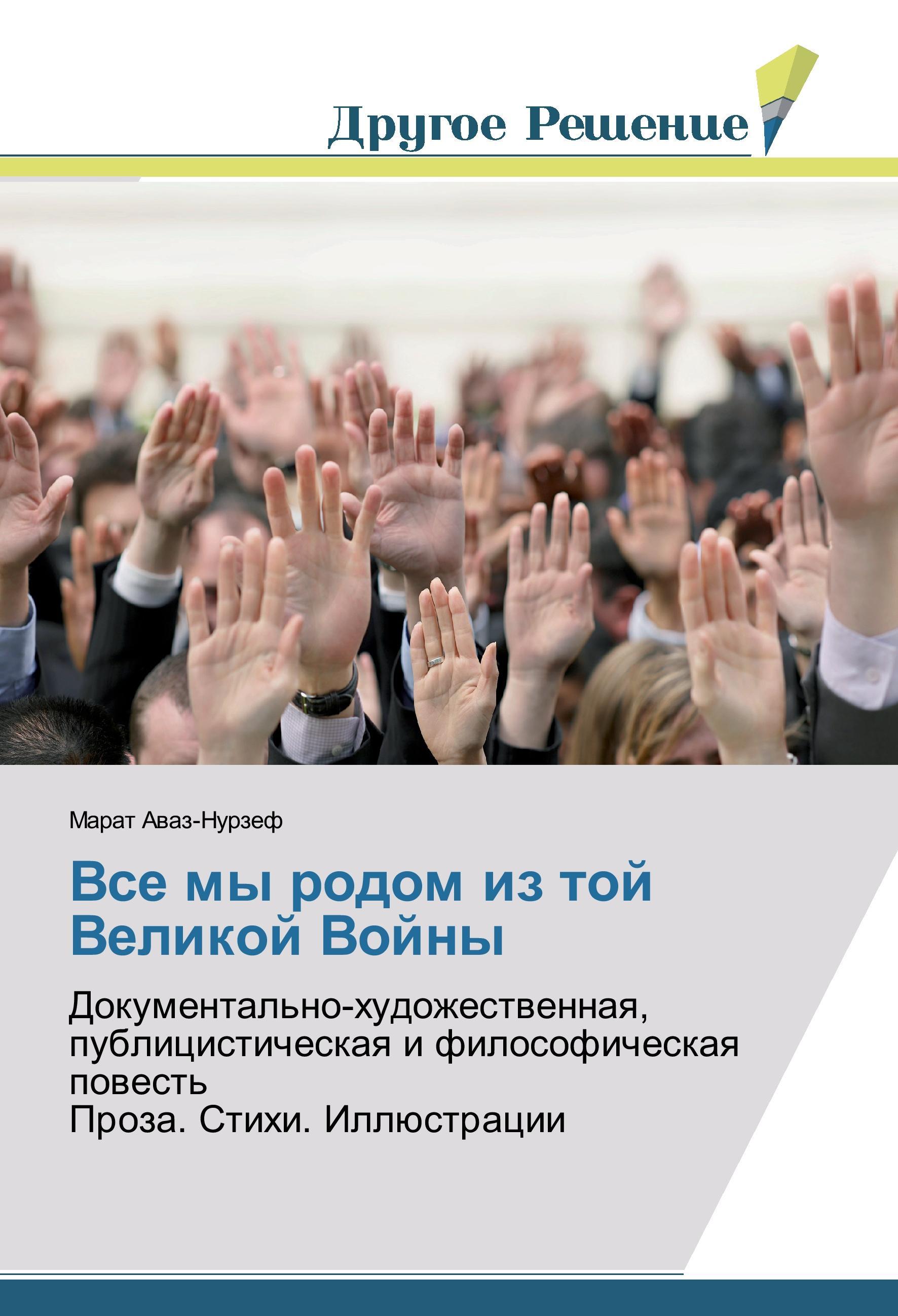 Vorderes Coverbild Vse my rodom iz toj Velikoj Vojny