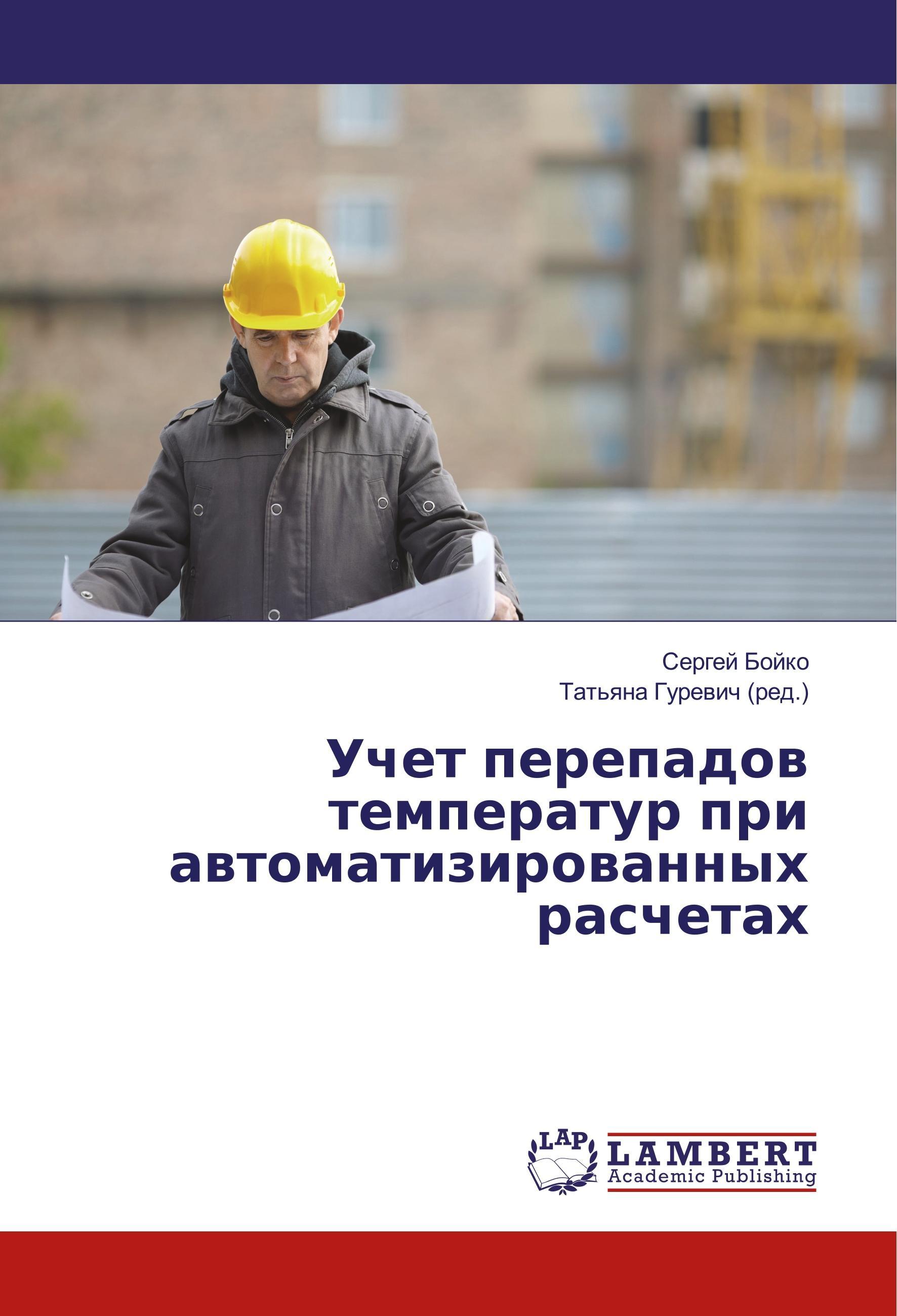 Vorderes Coverbild Uchet perepadow temperatur pri awtomatizirowannyh raschetah
