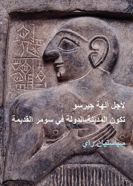 Vorderes Coverbild For the Gods of Girsu (ARABIC EDITION)
