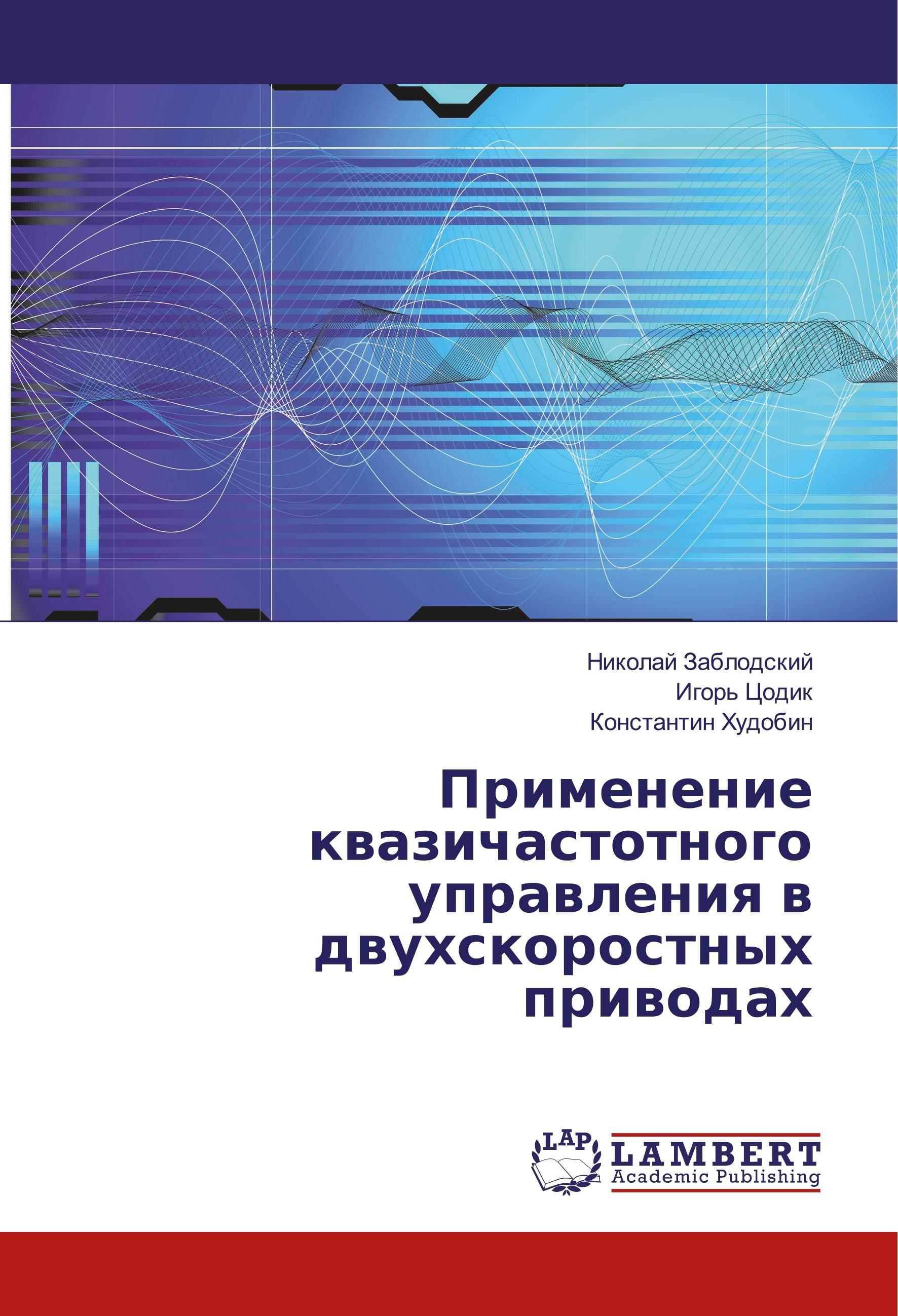 Vorderes Coverbild Primenenie kvazichastotnogo upravleniya v dvuhskorostnyh privodah