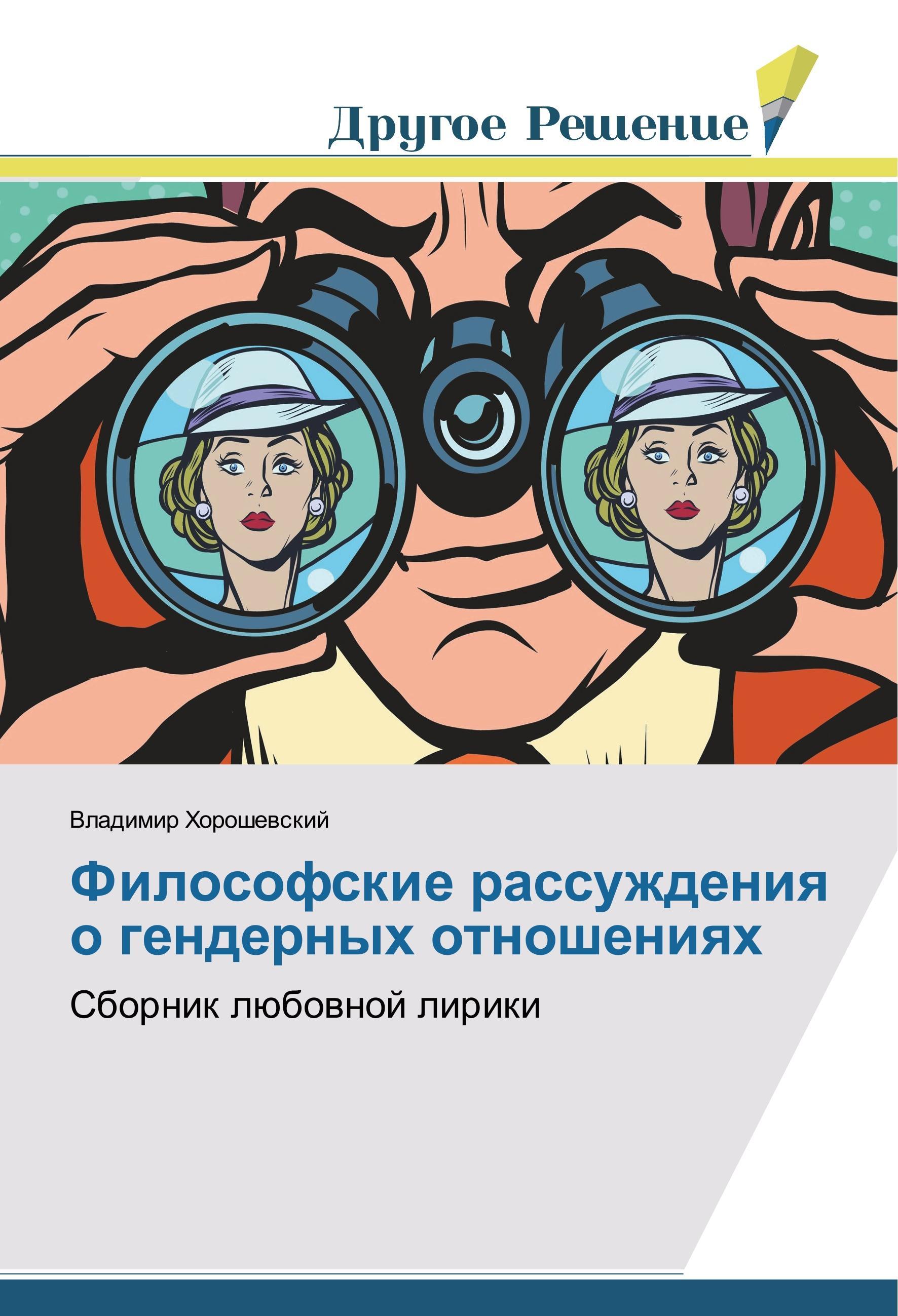 Vorderes Coverbild Filosofskie rassuzhdeniq o gendernyh otnosheniqh