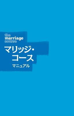 Vorderes Coverbild Marriage Course Guest Manual, Japanese Edition