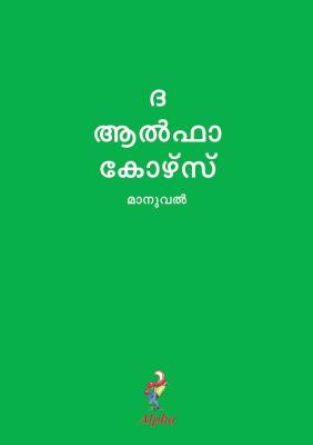Vorderes Coverbild Alpha Course Guest Manual, Malayalam Edition