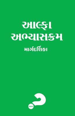 Vorderes Coverbild Alpha Course Guest Manual, Gujarati Edition