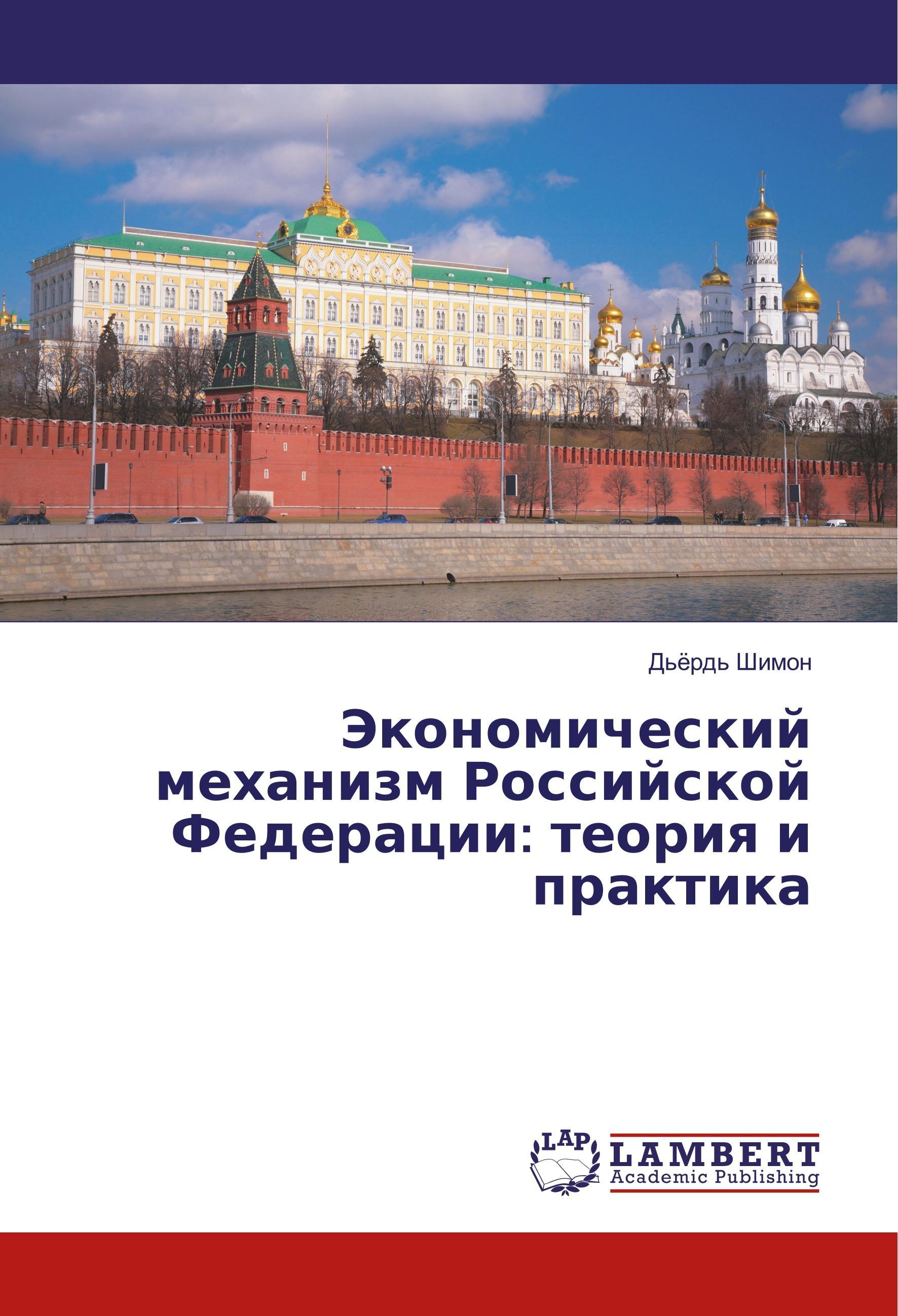Vorderes Coverbild Jekonomicheskij mehanizm Rossijskoj Federacii: teoriq i praktika