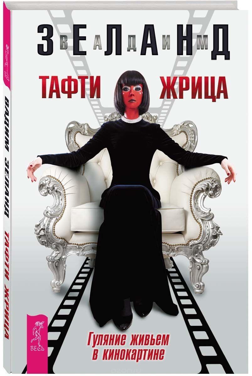 Vorderes Coverbild Tafti zhrica. Guljanie zhiv'em v kinokartine