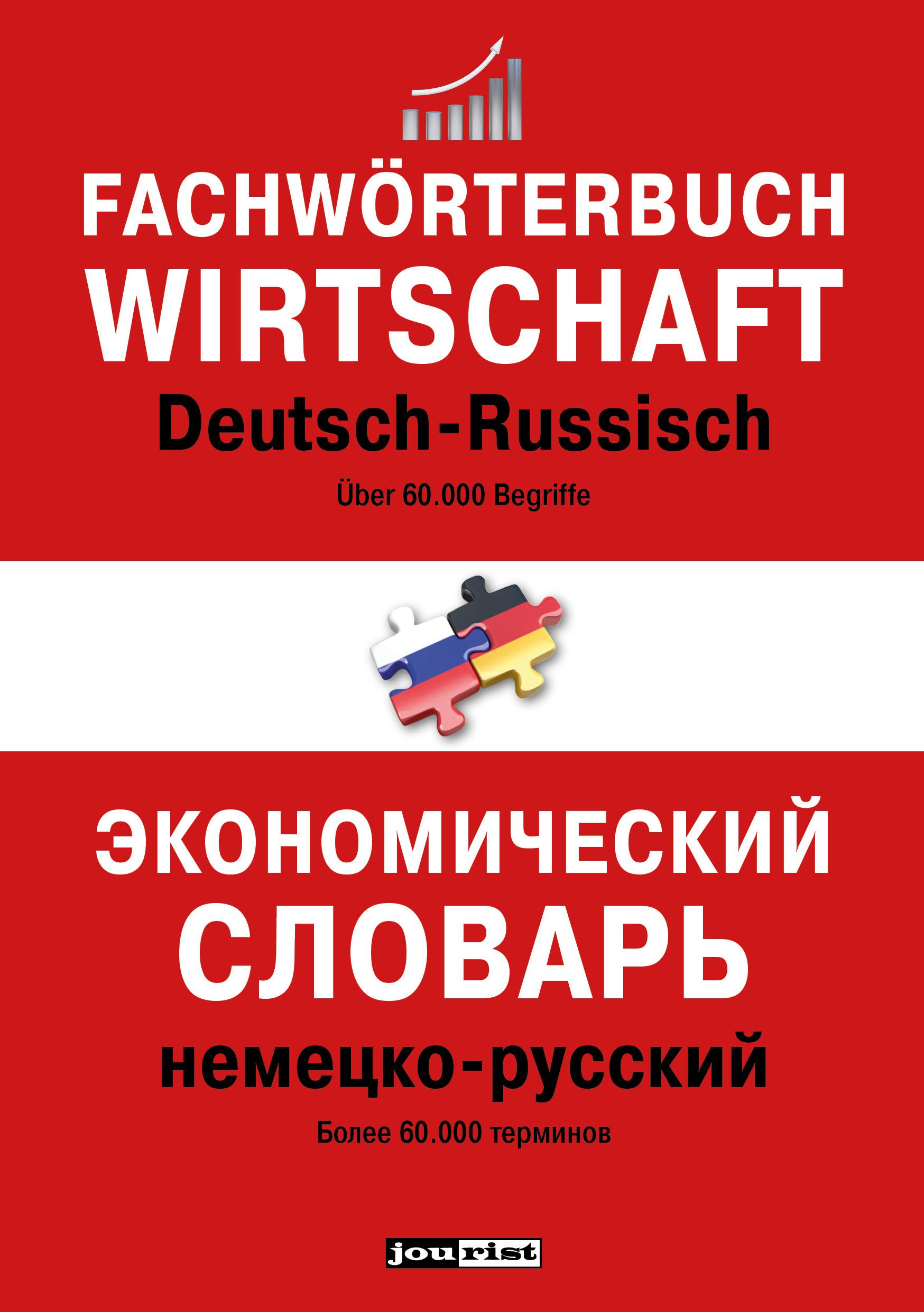 Vorderes Coverbild Fachwörterbuch Wirtschaft Deutsch-Russisch