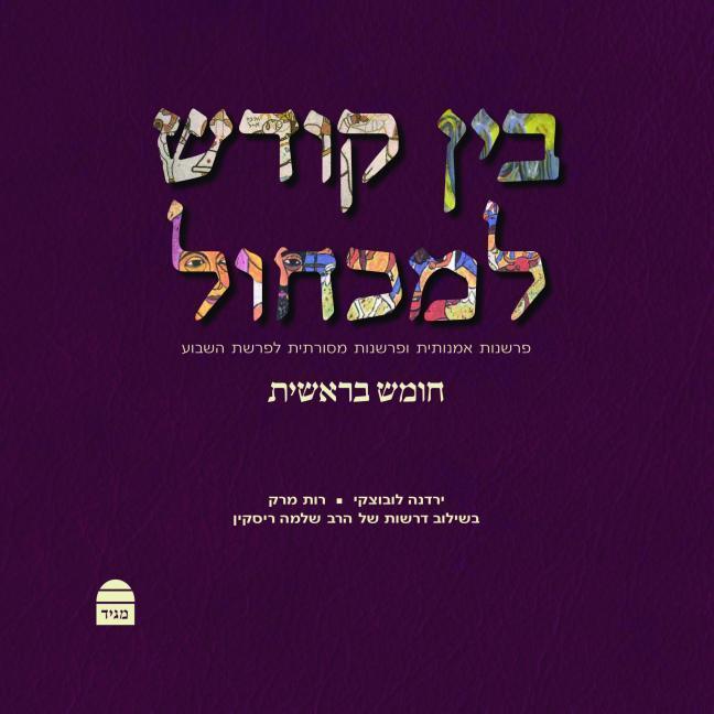Vorderes Coverbild Bein Kodesh Le-Mikchol