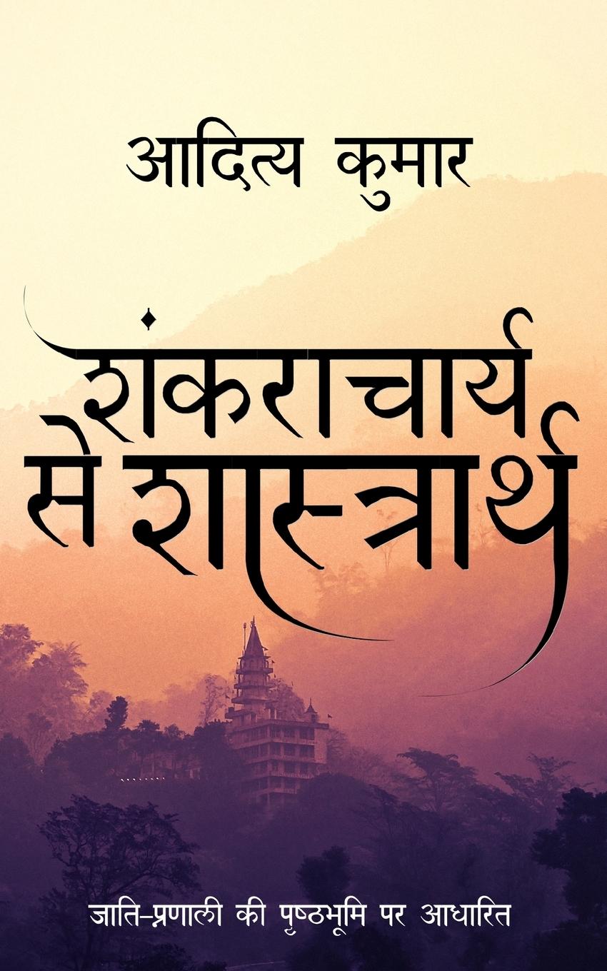 Vorderes Coverbild Shankracharya Se Shastrath
