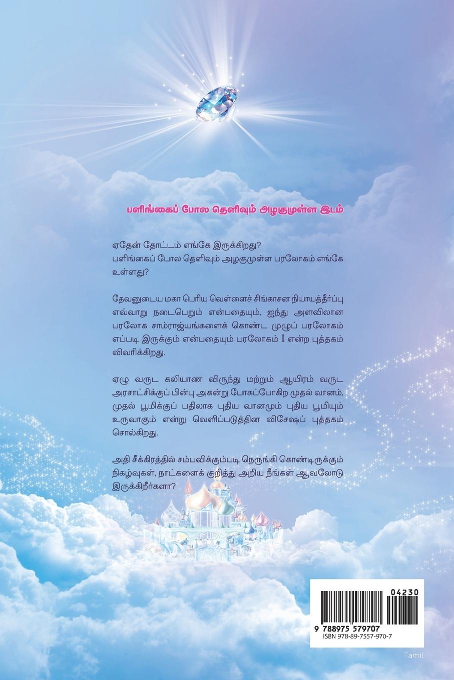 Rückseitencover Heaven I (Tamil Edition)