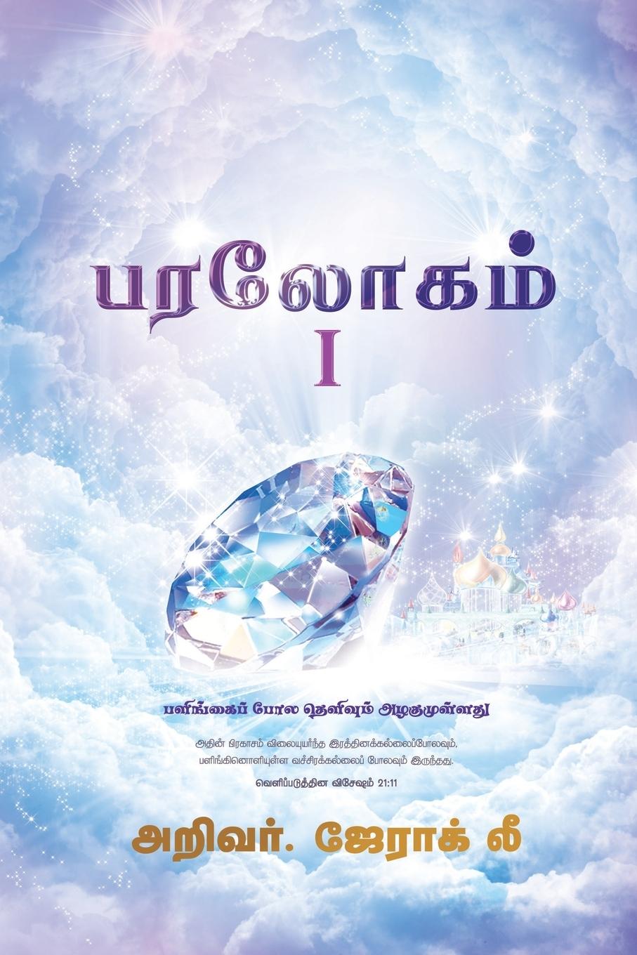 Vorderes Coverbild Heaven I (Tamil Edition)