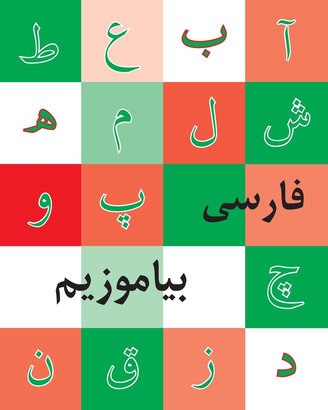 Rückseitencover Persian Reader (Farsi Biamuzim)