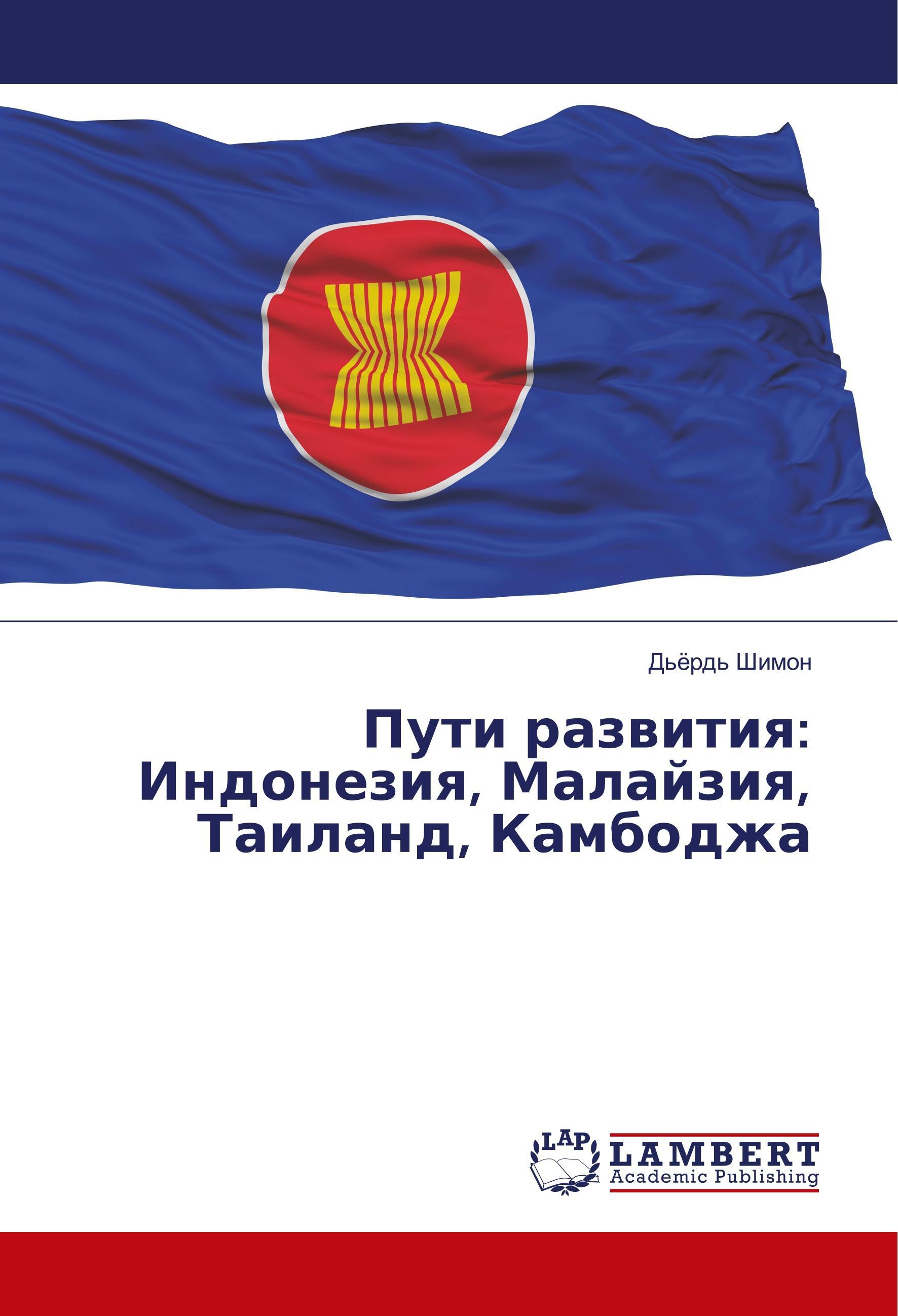 Vorderes Coverbild Puti razwitiq: Indoneziq, Malajziq, Tailand, Kambodzha