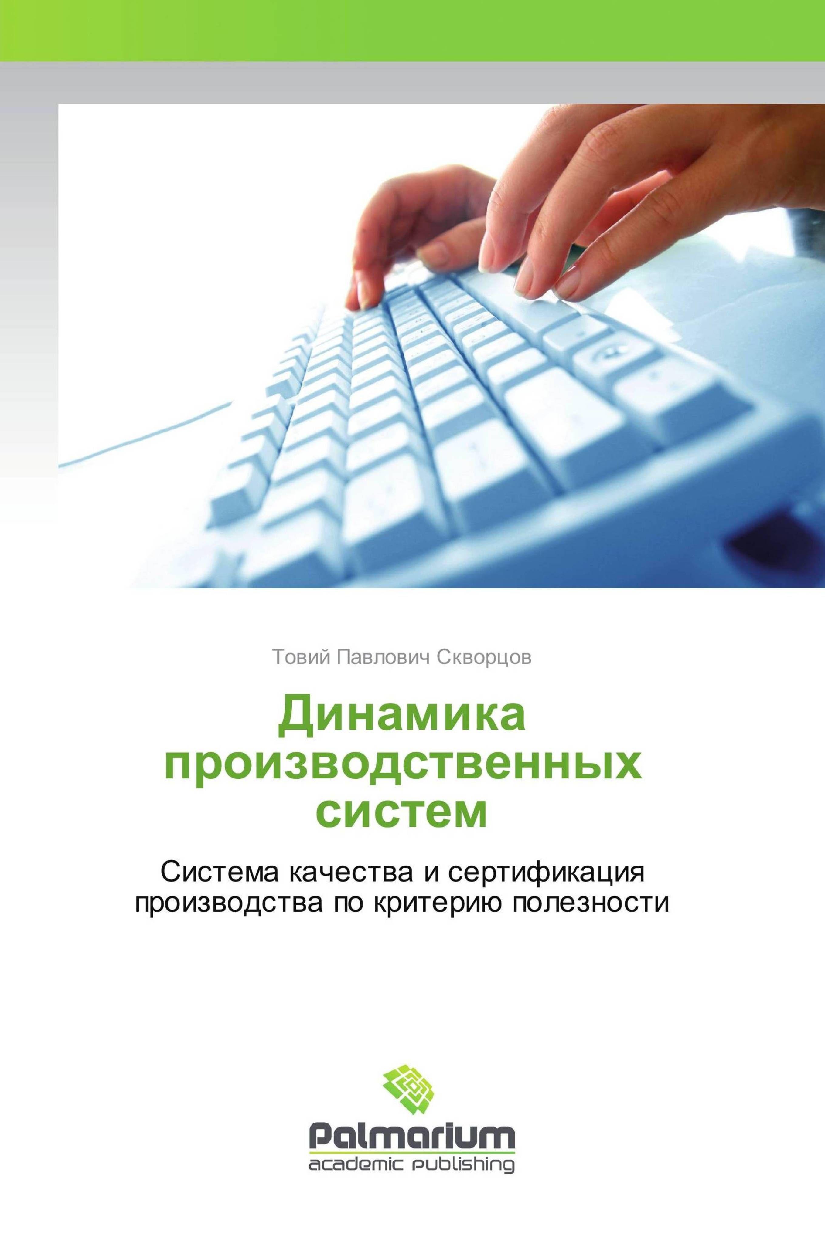 Vorderes Coverbild Dinamika proizwodstwennyh sistem