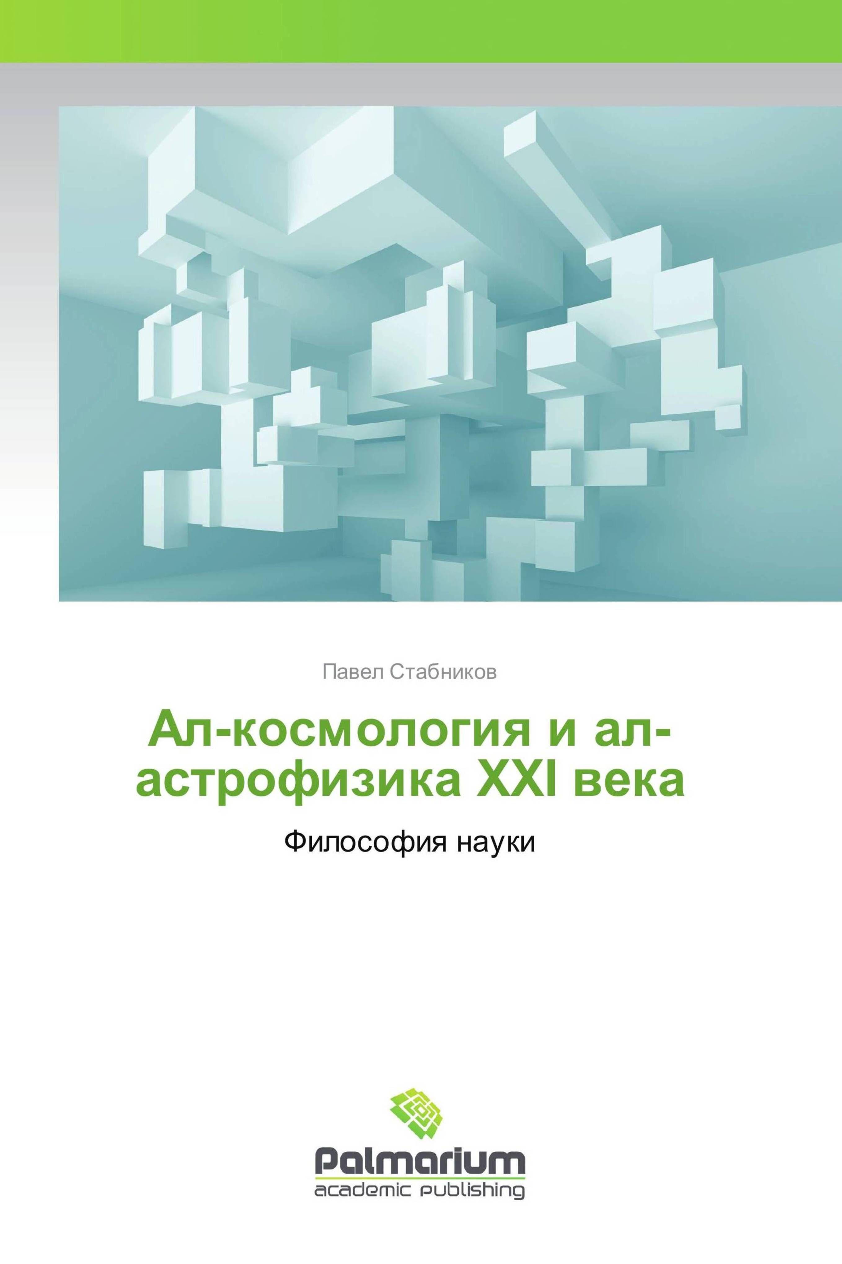 Vorderes Coverbild Al-kosmologiq i al-astrofizika XXI weka