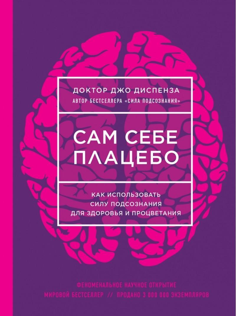 Vorderes Coverbild Sam sebe placebo. Kak ispol'zovat' silu podsoznanija dlja zdorov'ja i procvetanija