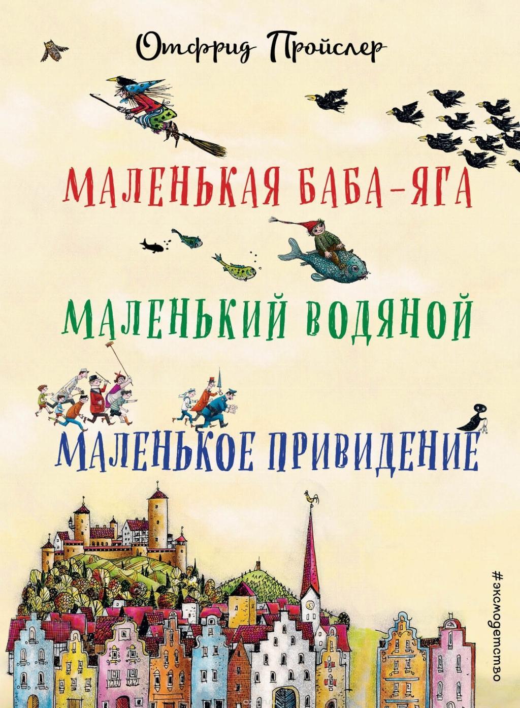 Vorderes Coverbild Malen'kaja Baba-Jaga. Malen'kij Vodjanoj. Malen'koe Prividenie