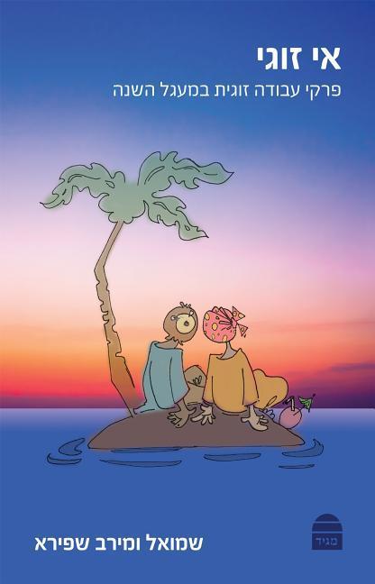 Vorderes Coverbild E-Zugi: A Relationship Guide for the Jewish Year
