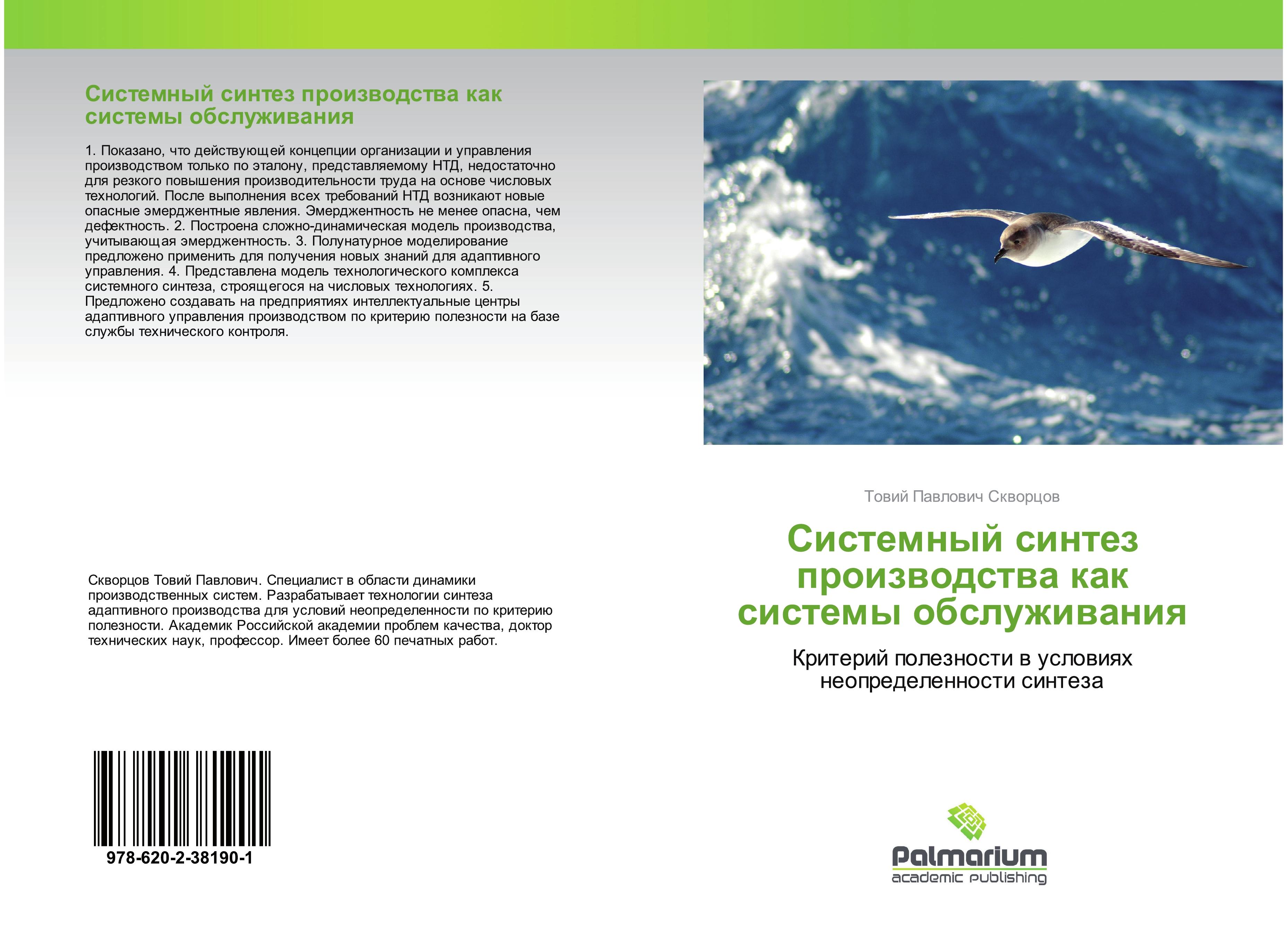 Vorderes Coverbild Sistemnyj sintez proizwodstwa kak sistemy obsluzhiwaniq