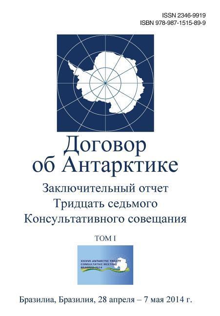 Vorderes Coverbild Final Report of the Thirty-Seventh Antarctic Treaty Consultative Meeting - Volume I (Russian)