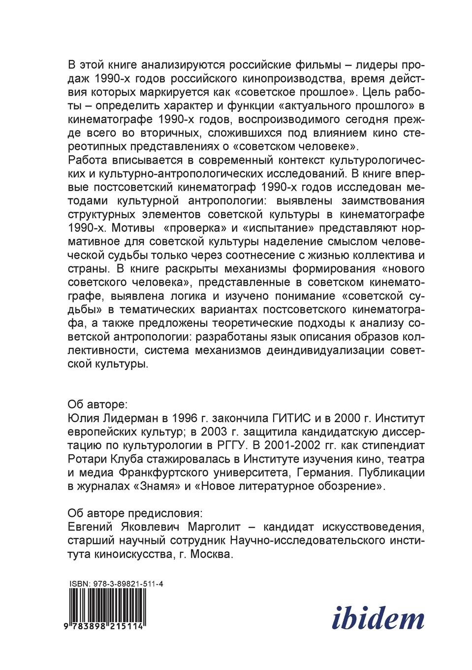 Rückseitencover Motivi "proverki" i "ispytaniia" v postsovetskoi kul'ture. Sovetskoe proshloe v rossiiskom kinematografe 1990-kh godov. (The Themes of "Trial" and "Proof" in Post-Soviet Culture. The Soviet Past in Russian Cinematography of the 1990s)