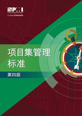 Vorderes Coverbild The Standard for Program Management - Fourth Edition (Simplified Chinese)
